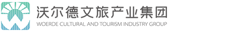 沃尔德文旅产业集团